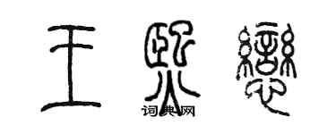 陈墨王熙恋篆书个性签名怎么写
