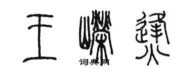 陈墨王嵘烽篆书个性签名怎么写