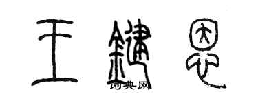 陈墨王键恩篆书个性签名怎么写