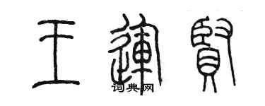 陈墨王运贤篆书个性签名怎么写