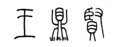 陈墨王鼎贤篆书个性签名怎么写