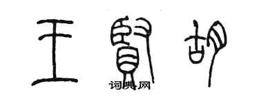 陈墨王贤胡篆书个性签名怎么写