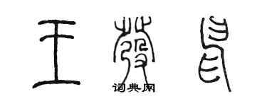 陈墨王发申篆书个性签名怎么写