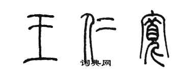陈墨王仁宽篆书个性签名怎么写
