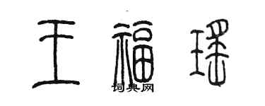 陈墨王福瑶篆书个性签名怎么写