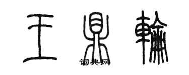 陈墨王鼎轮篆书个性签名怎么写