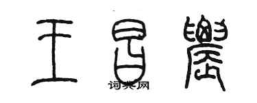 陈墨王昌农篆书个性签名怎么写