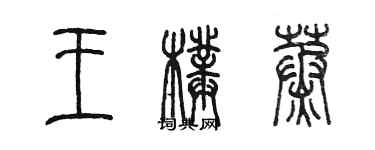 陈墨王璞蒸篆书个性签名怎么写