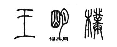 陈墨王明璞篆书个性签名怎么写