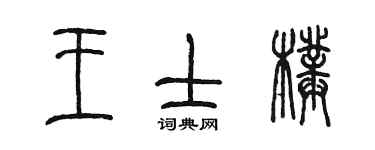 陈墨王士璞篆书个性签名怎么写