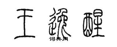 陈墨王逸醒篆书个性签名怎么写