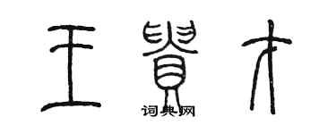 陈墨王贵才篆书个性签名怎么写