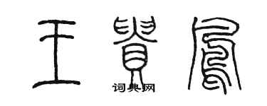 陈墨王贵凤篆书个性签名怎么写