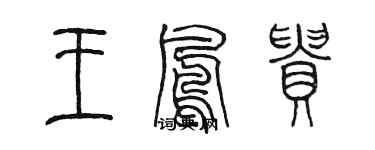 陈墨王凤贵篆书个性签名怎么写