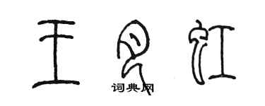 陈墨王月虹篆书个性签名怎么写