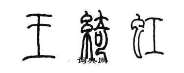 陈墨王绮虹篆书个性签名怎么写