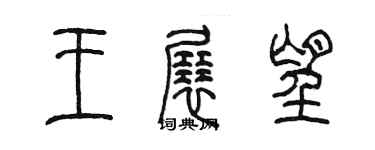 陈墨王展望篆书个性签名怎么写