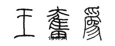 陈墨王奋为篆书个性签名怎么写