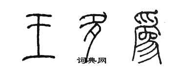 陈墨王多为篆书个性签名怎么写
