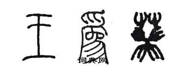 陈墨王为葵篆书个性签名怎么写