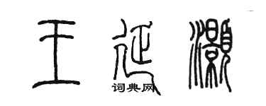 陈墨王延灏篆书个性签名怎么写