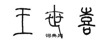 陈墨王世喜篆书个性签名怎么写