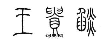 陈墨王贵焰篆书个性签名怎么写