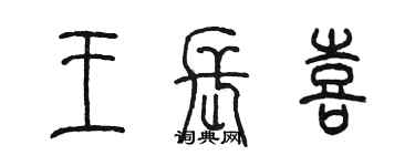 陈墨王长喜篆书个性签名怎么写