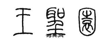 陈墨王圣园篆书个性签名怎么写