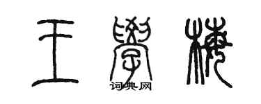 陈墨王学梅篆书个性签名怎么写
