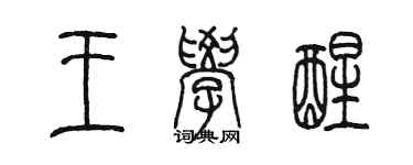 陈墨王学醒篆书个性签名怎么写