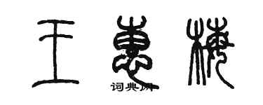 陈墨王惠梅篆书个性签名怎么写