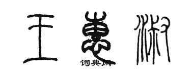 陈墨王惠淑篆书个性签名怎么写