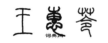 陈墨王惠苓篆书个性签名怎么写