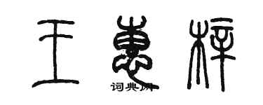 陈墨王惠梓篆书个性签名怎么写