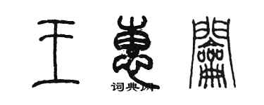 陈墨王惠钥篆书个性签名怎么写