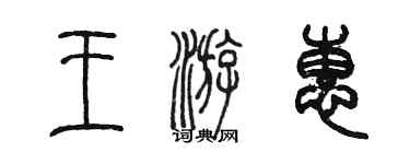 陈墨王游惠篆书个性签名怎么写