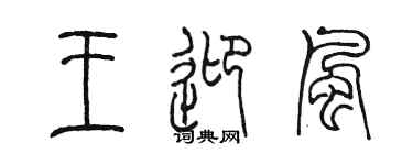 陈墨王迎风篆书个性签名怎么写