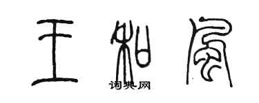 陈墨王和风篆书个性签名怎么写