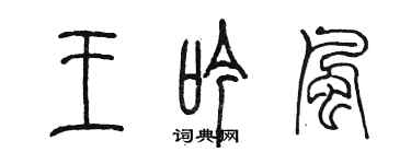 陈墨王吟风篆书个性签名怎么写