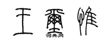 陈墨王玺惟篆书个性签名怎么写
