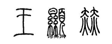陈墨王显赫篆书个性签名怎么写