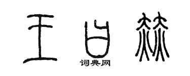 陈墨王曰赫篆书个性签名怎么写