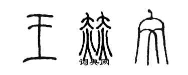 陈墨王赫文篆书个性签名怎么写