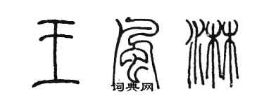 陈墨王风淋篆书个性签名怎么写