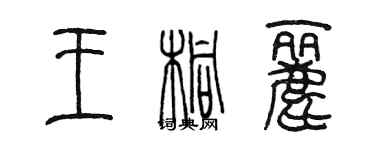 陈墨王桐丽篆书个性签名怎么写
