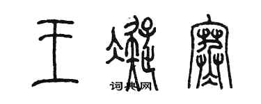 陈墨王凝寒篆书个性签名怎么写