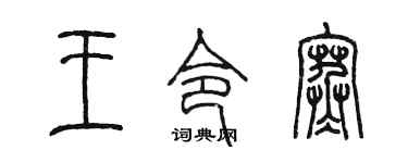 陈墨王令寒篆书个性签名怎么写