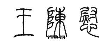 陈墨王陈慰篆书个性签名怎么写