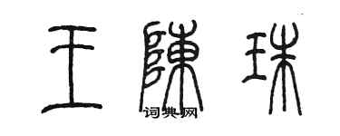 陈墨王陈珠篆书个性签名怎么写